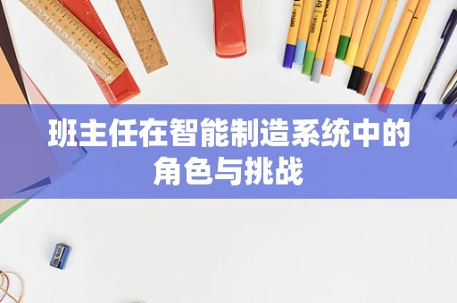 班主任在智能制造系统中的角色与挑战