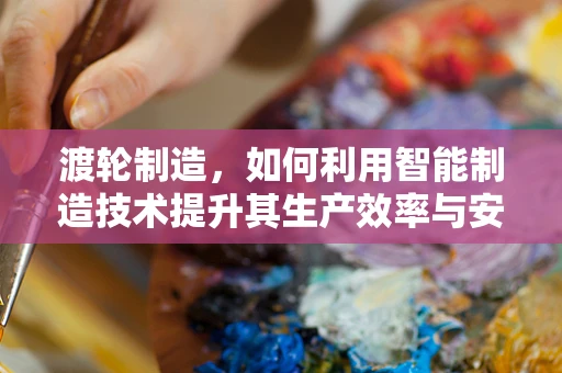 渡轮制造，如何利用智能制造技术提升其生产效率与安全性？