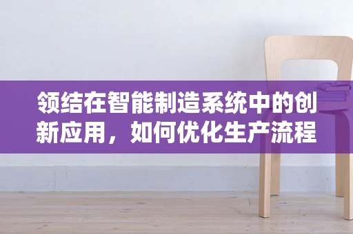 领结在智能制造系统中的创新应用，如何优化生产流程的‘结’点？