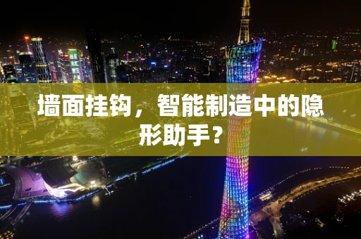 墙面挂钩，智能制造中的隐形助手？