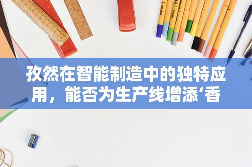 孜然在智能制造中的独特应用，能否为生产线增添‘香料’？