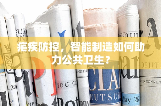 疟疾防控，智能制造如何助力公共卫生？
