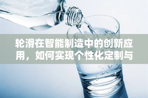 轮滑在智能制造中的创新应用，如何实现个性化定制与高效生产？