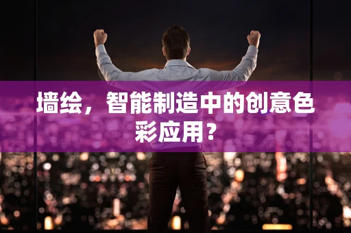 墙绘，智能制造中的创意色彩应用？
