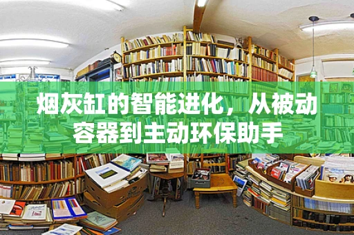 烟灰缸的智能进化，从被动容器到主动环保助手