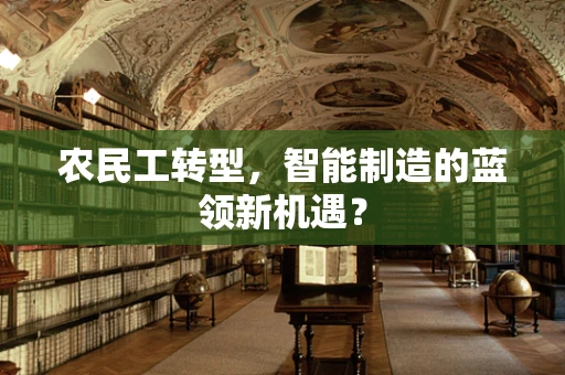 农民工转型，智能制造的蓝领新机遇？