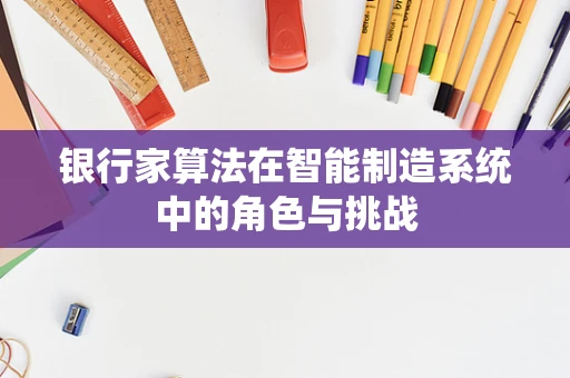 银行家算法在智能制造系统中的角色与挑战