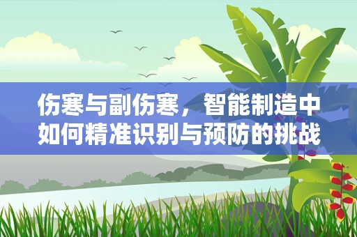 伤寒与副伤寒，智能制造中如何精准识别与预防的挑战？