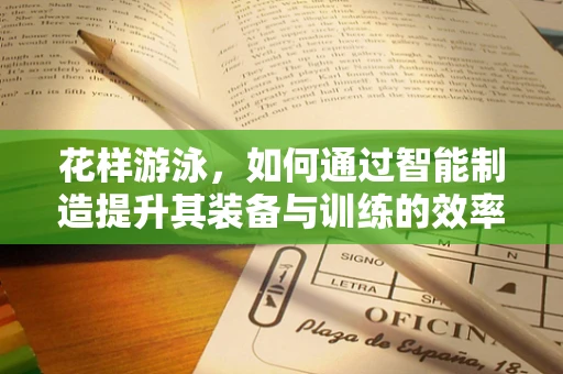 花样游泳，如何通过智能制造提升其装备与训练的效率？