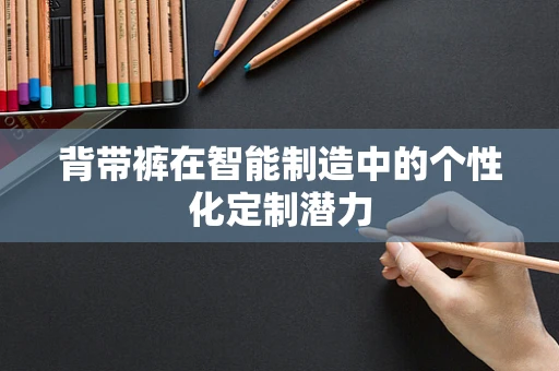 背带裤在智能制造中的个性化定制潜力