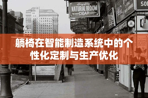 躺椅在智能制造系统中的个性化定制与生产优化