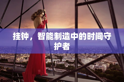 挂钟，智能制造中的时间守护者