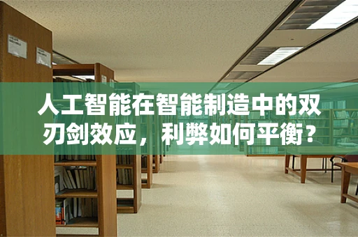 人工智能在智能制造中的双刃剑效应，利弊如何平衡？