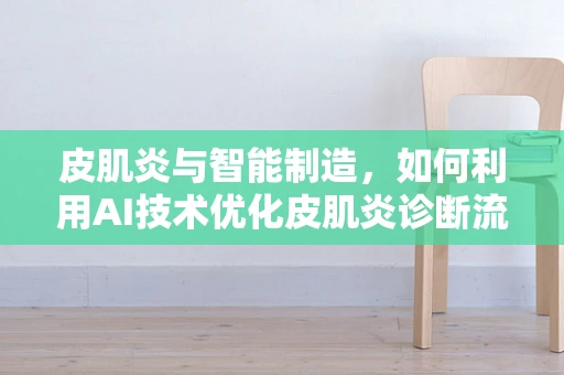 皮肌炎与智能制造，如何利用AI技术优化皮肌炎诊断流程？