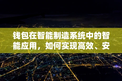 钱包在智能制造系统中的智能应用，如何实现高效、安全的资金管理？