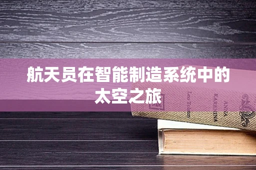 航天员在智能制造系统中的太空之旅