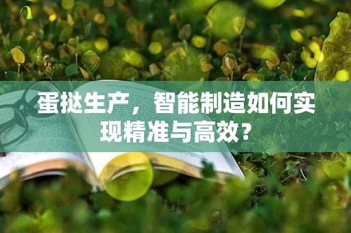 蛋挞生产，智能制造如何实现精准与高效？