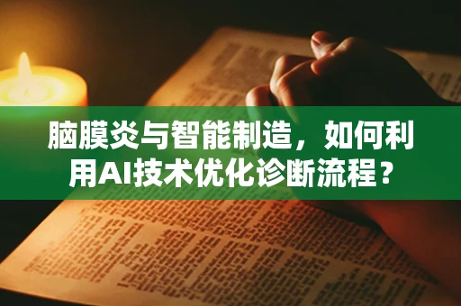 脑膜炎与智能制造，如何利用AI技术优化诊断流程？
