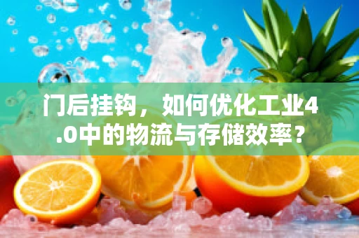 门后挂钩，如何优化工业4.0中的物流与存储效率？