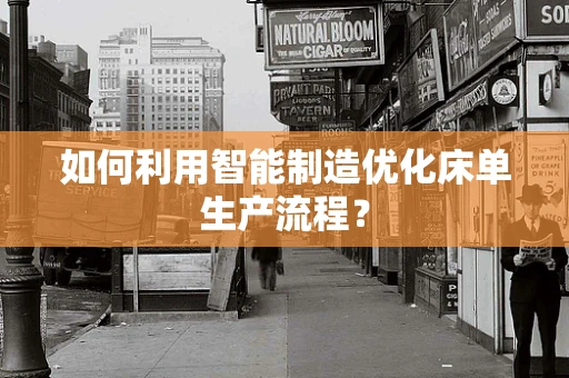 如何利用智能制造优化床单生产流程？