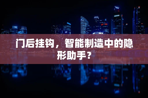 门后挂钩，智能制造中的隐形助手？