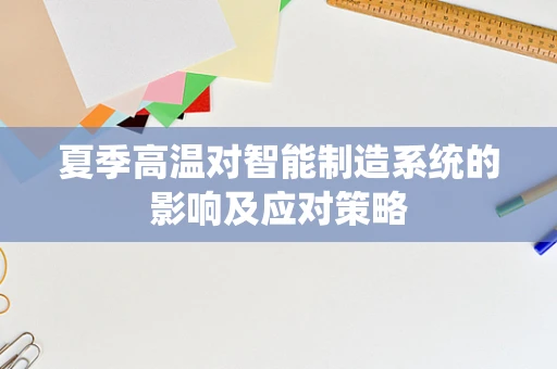 夏季高温对智能制造系统的影响及应对策略
