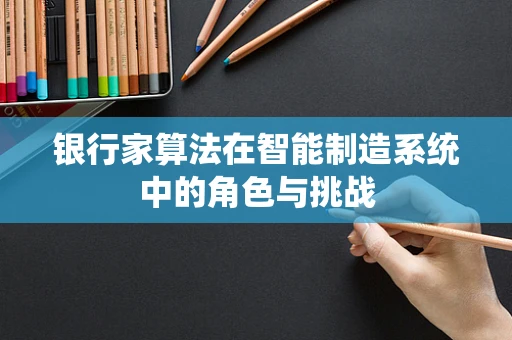 银行家算法在智能制造系统中的角色与挑战