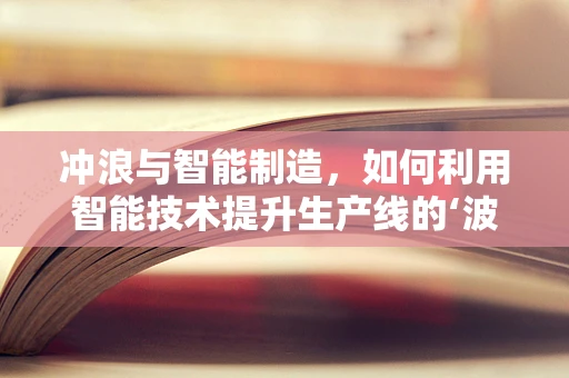 冲浪与智能制造，如何利用智能技术提升生产线的‘波峰’体验？