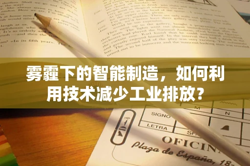 雾霾下的智能制造，如何利用技术减少工业排放？