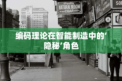 编码理论在智能制造中的‘隐秘’角色