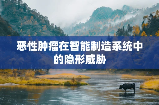 恶性肿瘤在智能制造系统中的隐形威胁