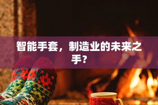 智能手套，制造业的未来之手？
