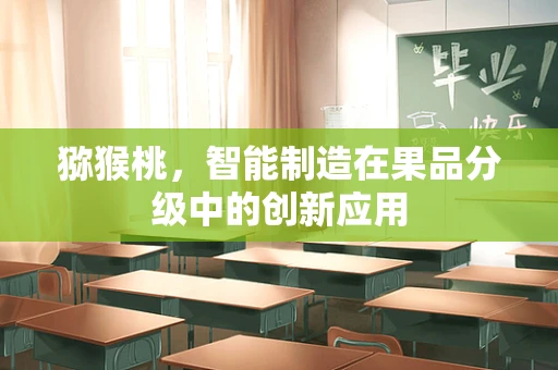 猕猴桃，智能制造在果品分级中的创新应用