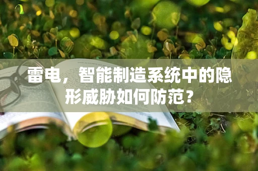 雷电，智能制造系统中的隐形威胁如何防范？