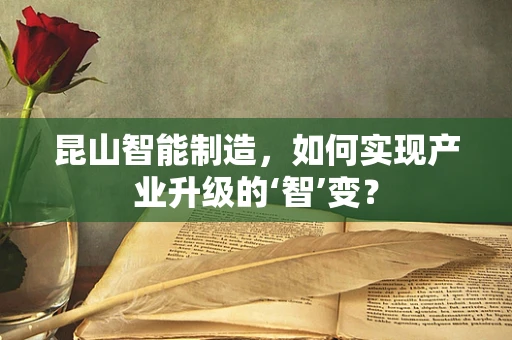 昆山智能制造，如何实现产业升级的‘智’变？
