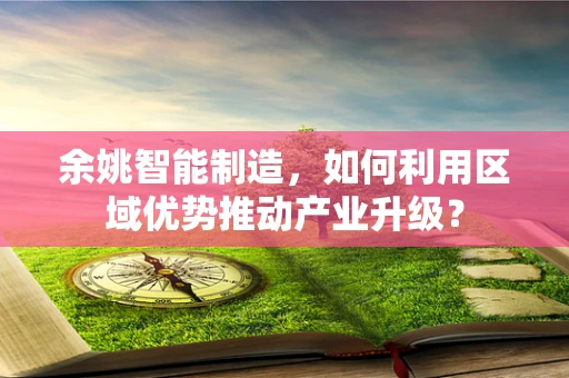 余姚智能制造，如何利用区域优势推动产业升级？
