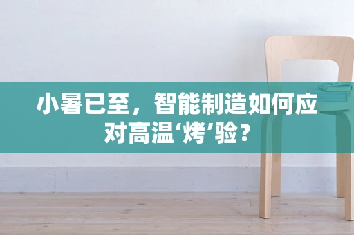 小暑已至，智能制造如何应对高温‘烤’验？