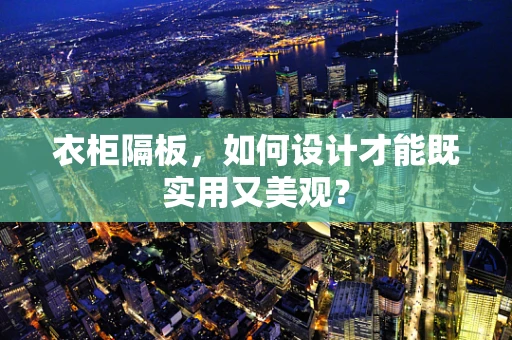 衣柜隔板，如何设计才能既实用又美观？