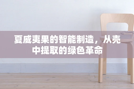 夏威夷果的智能制造，从壳中提取的绿色革命