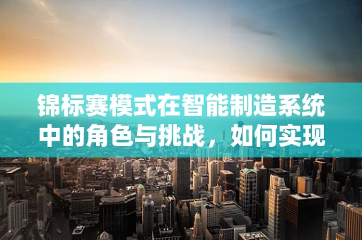 锦标赛模式在智能制造系统中的角色与挑战，如何实现高效资源分配？