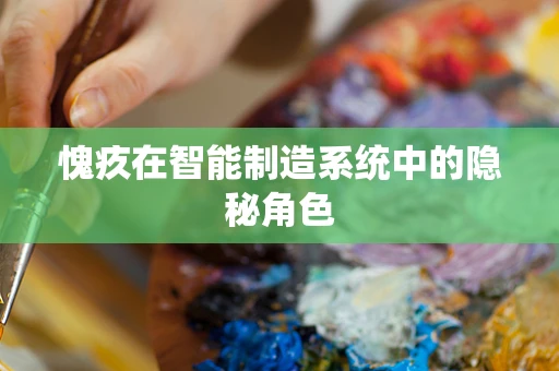 愧疚在智能制造系统中的隐秘角色