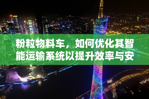 粉粒物料车，如何优化其智能运输系统以提升效率与安全性？