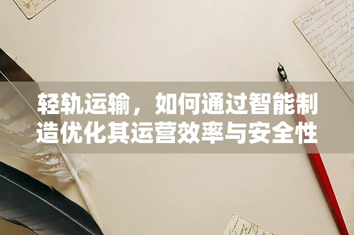 轻轨运输，如何通过智能制造优化其运营效率与安全性？