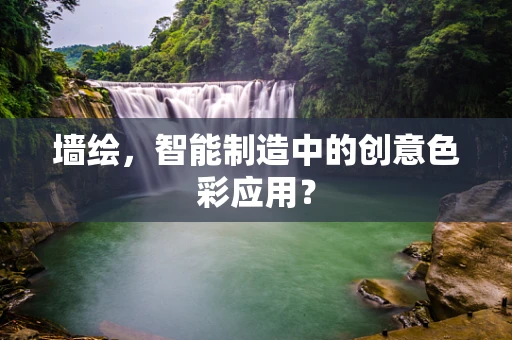 墙绘，智能制造中的创意色彩应用？