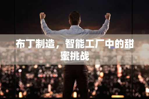 布丁制造，智能工厂中的甜蜜挑战