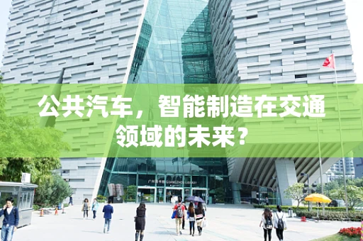 公共汽车，智能制造在交通领域的未来？