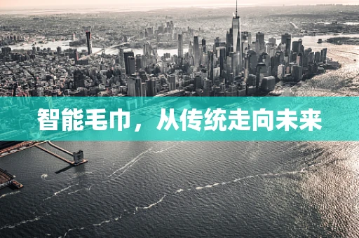 智能毛巾，从传统走向未来