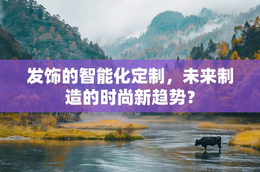 发饰的智能化定制，未来制造的时尚新趋势？