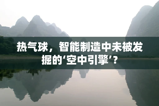 热气球，智能制造中未被发掘的‘空中引擎’？