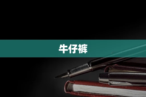 牛仔裤